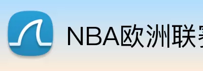NBA欧洲联赛 logo